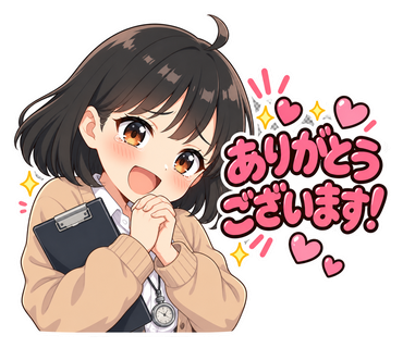 ありがとうございます!