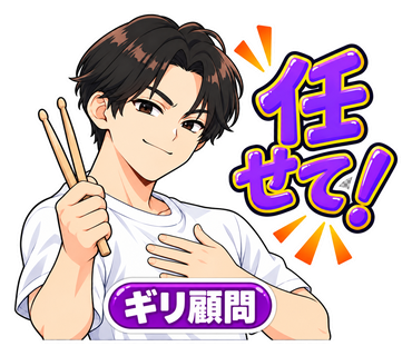 ギリ顧問:任せて!